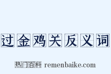 过金鸡关反义词是什么意思的图片